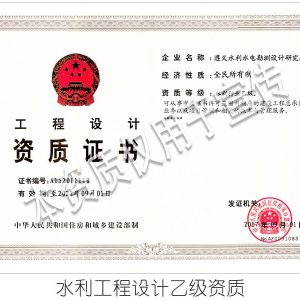 水利行业设计乙级